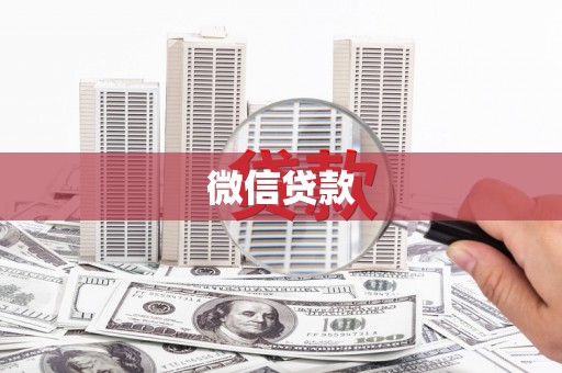 恩平微信贷款