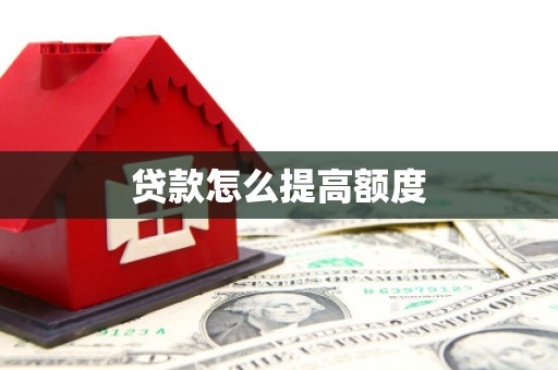 恩平贷款怎么提高额度