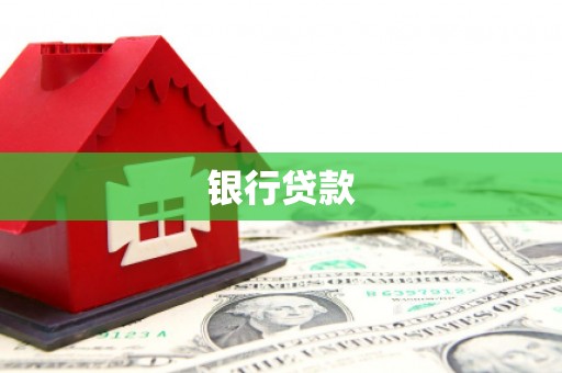 恩平银行贷款