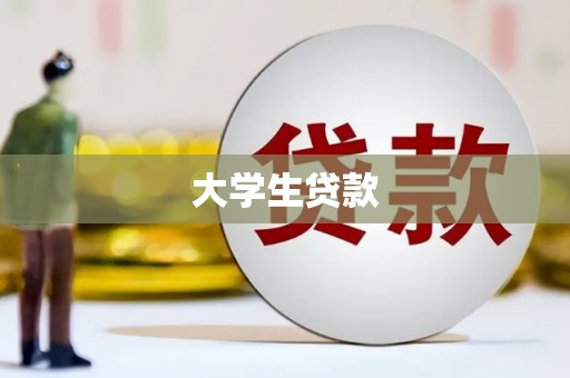 恩平大学生贷款