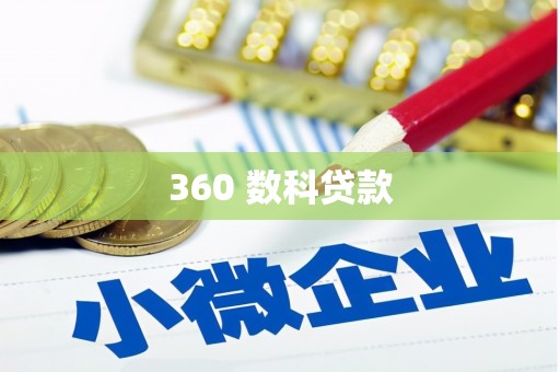 恩平360 数科贷款