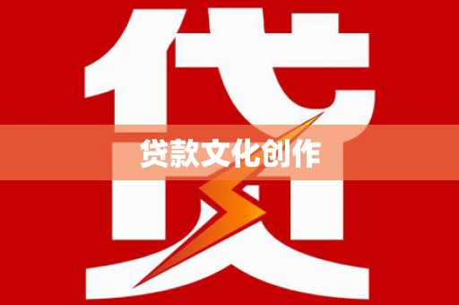 恩平贷款文化创作