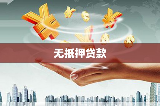 恩平无抵押贷款