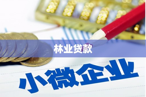 恩平林业贷款