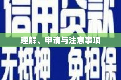 恩平理解、申请与注意事项