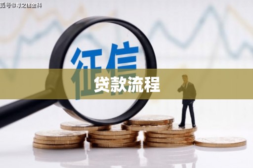 恩平贷款流程