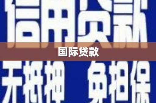 恩平国际贷款