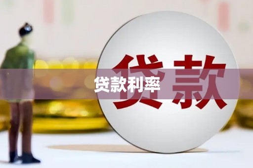 恩平贷款利率