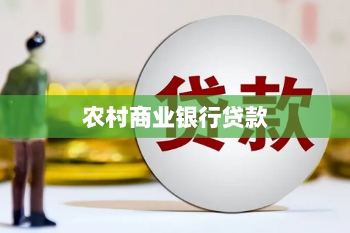 恩平农村商业银行贷款