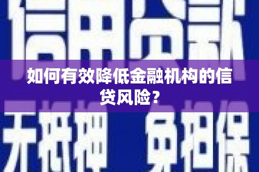 恩平如何有效降低金融机构的信贷风险？