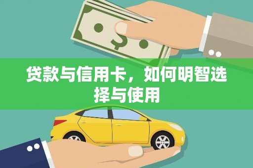 恩平贷款与信用卡，如何明智选择与使用