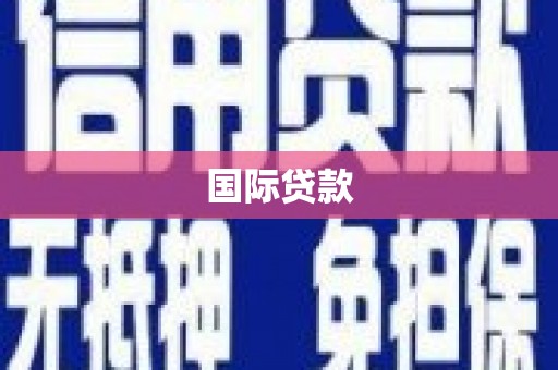 恩平国际贷款