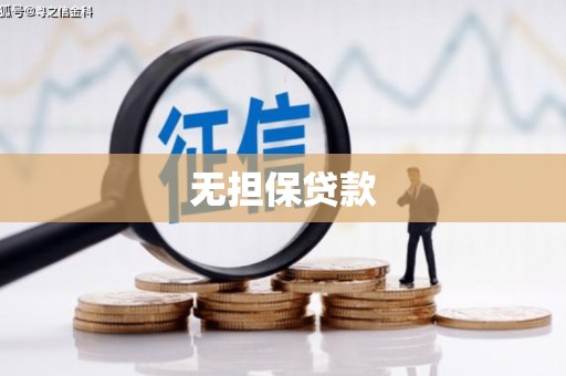 恩平无担保贷款