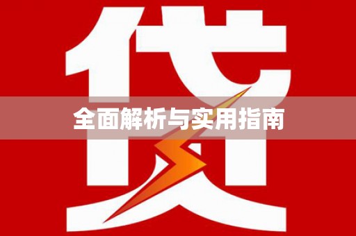 恩平全面解析与实用指南