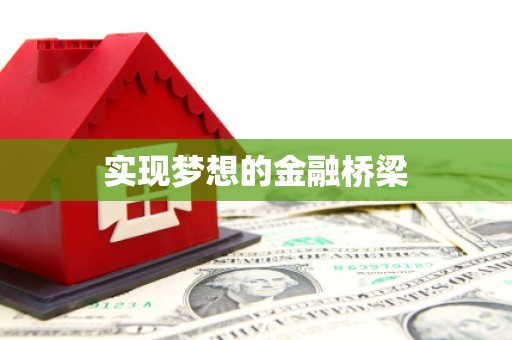 恩平实现梦想的金融桥梁