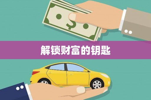 恩平解锁财富的钥匙