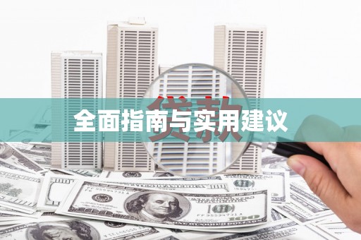恩平全面指南与实用建议