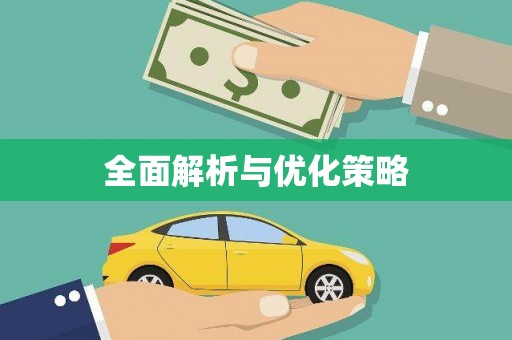 恩平全面解析与优化策略