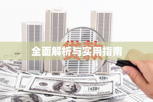 恩平全面解析与实用指南