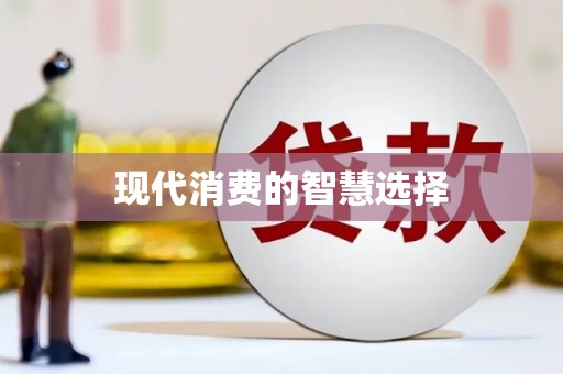 恩平现代消费的智慧选择