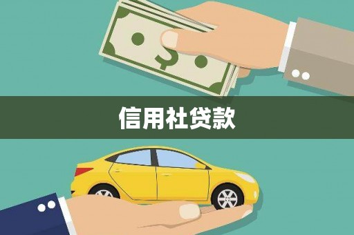 恩平信用社贷款