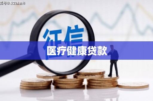 恩平医疗健康贷款