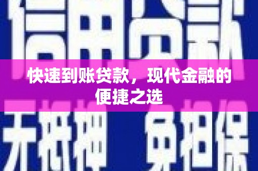 恩平快速到账贷款，现代金融的便捷之选