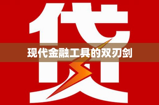 恩平现代金融工具的双刃剑
