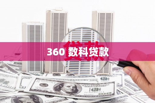 恩平360 数科贷款