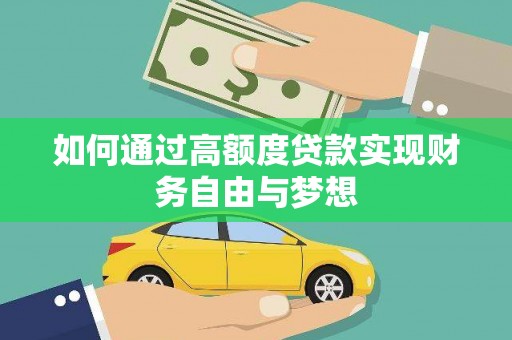 恩平如何通过高额度贷款实现财务自由与梦想