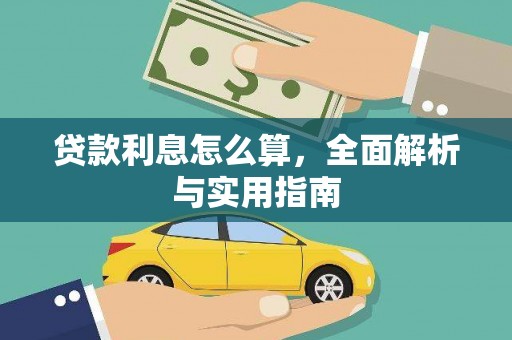 恩平贷款利息怎么算，全面解析与实用指南