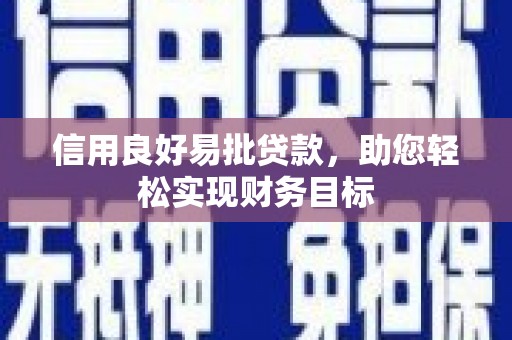 恩平信用良好易批贷款，助您轻松实现财务目标