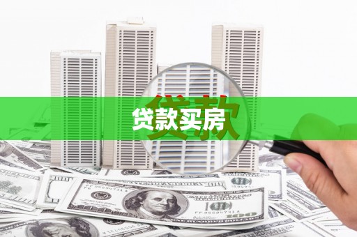 恩平贷款买房