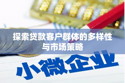 恩平探索贷款客户群体的多样性与市场策略