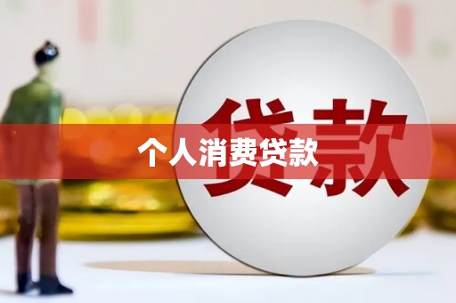 恩平个人消费贷款