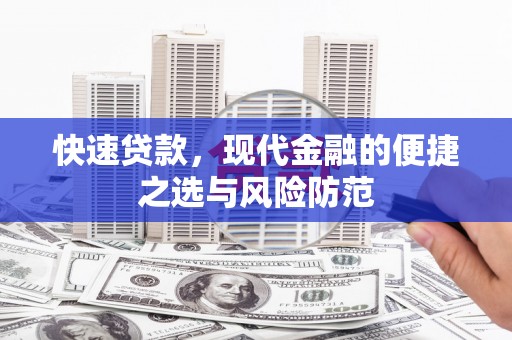 恩平快速贷款，现代金融的便捷之选与风险防范