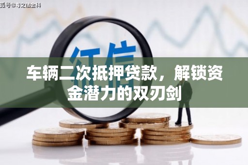 恩平车辆二次抵押贷款，解锁资金潜力的双刃剑