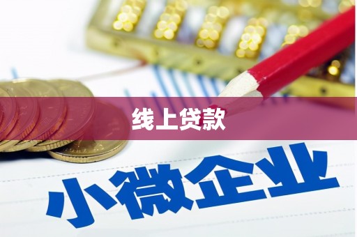 恩平线上贷款