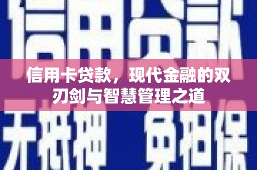 恩平信用卡贷款，现代金融的双刃剑与智慧管理之道