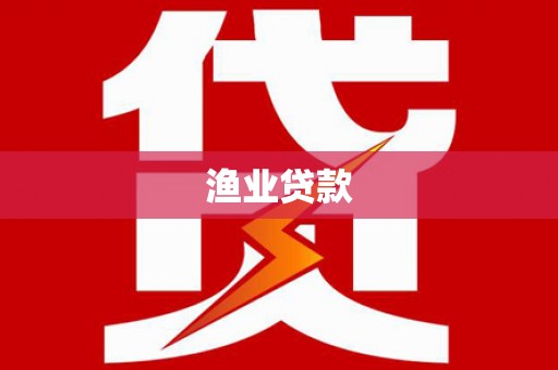 恩平渔业贷款