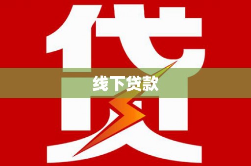 恩平线下贷款