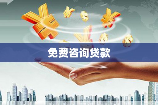 恩平免费咨询贷款