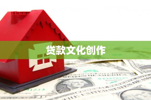 恩平贷款文化创作
