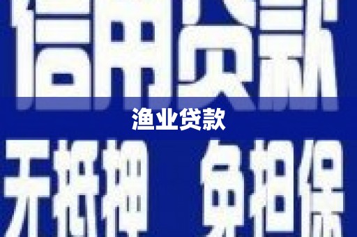 恩平渔业贷款