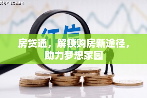 恩平房贷通，解锁购房新途径，助力梦想家园