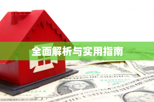 恩平全面解析与实用指南
