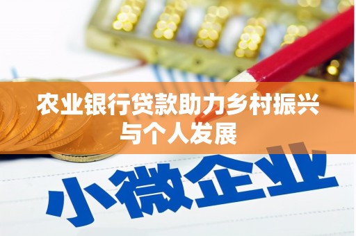 恩平农业银行贷款助力乡村振兴与个人发展