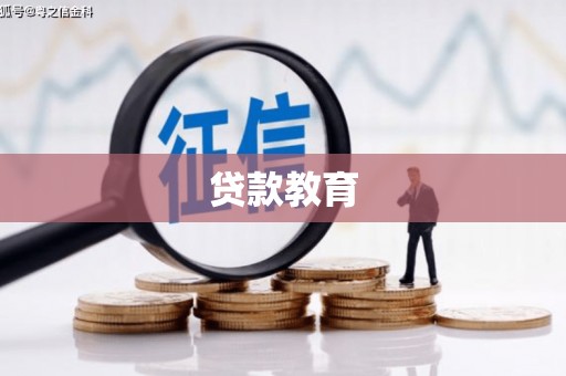 恩平贷款教育