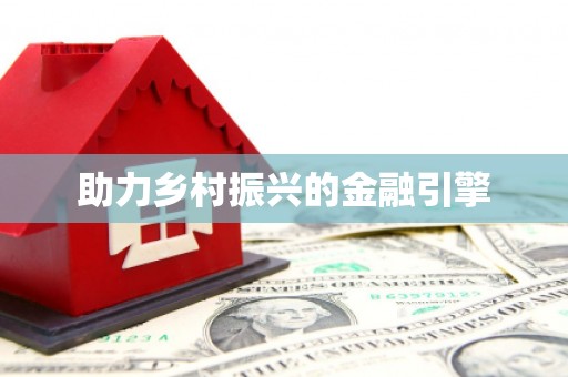 恩平助力乡村振兴的金融引擎