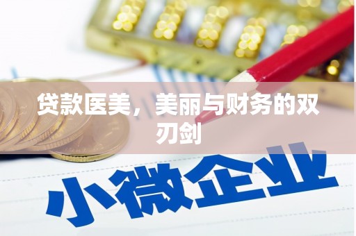 恩平贷款医美，美丽与财务的双刃剑